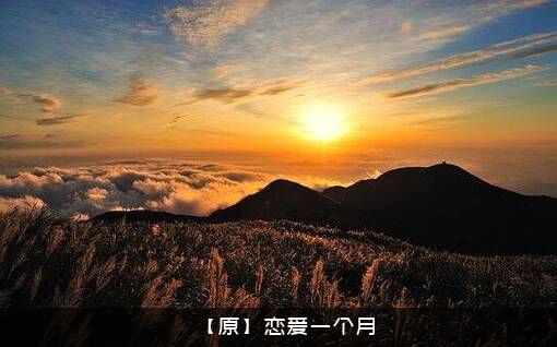 【原】恋爱一个月
