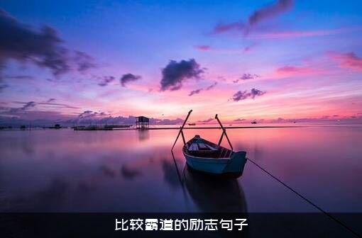 比较霸道的励志句子