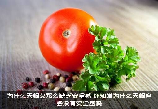为什么天蝎女那么缺乏安全感？你知道为什么天蝎座会没有安全感吗？