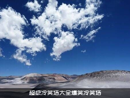 超级冷笑话大全爆笑冷笑话
