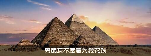 男朋友不愿意为我花钱