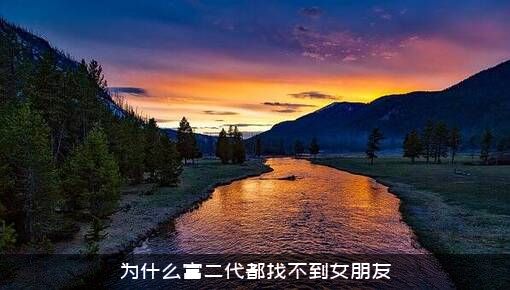 为什么富二代都找不到女朋友