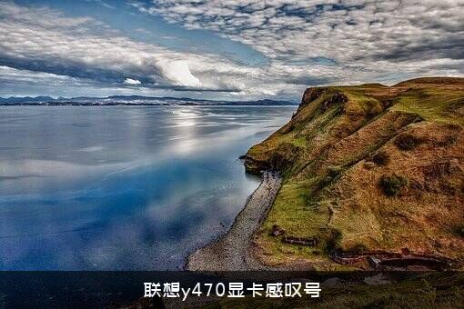 联想y470显卡感叹号