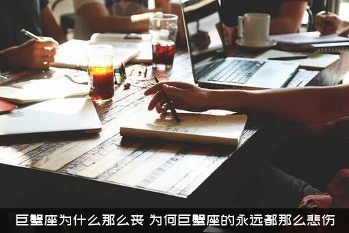 巨蟹座为什么那么丧？为何巨蟹座的永远都那么悲伤？