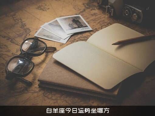 白羊座今日运势坐哪方