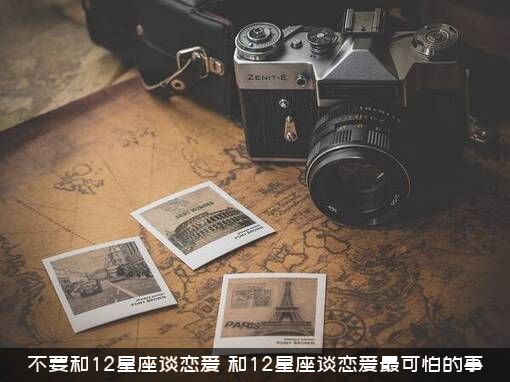 不要和12星座谈恋爱（和12星座谈恋爱最可怕的事）