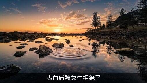 表白后被女生拒绝了