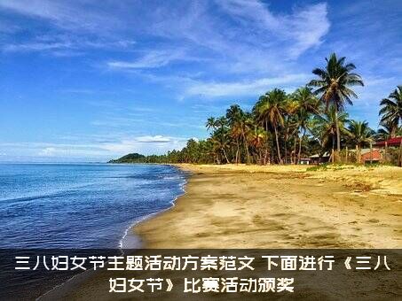 三八妇女节主题活动方案范文，下面进行《三八妇女节》比赛活动颁奖