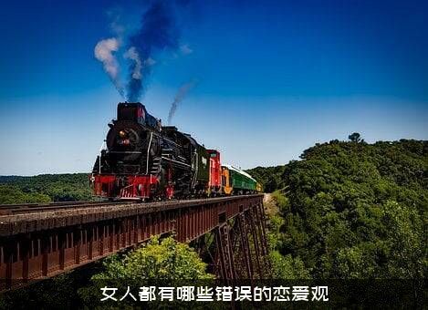 女人都有哪些错误的恋爱观
