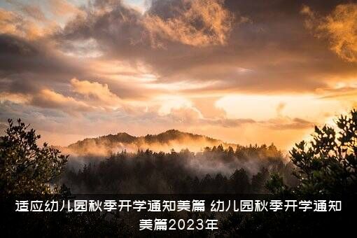 适应幼儿园秋季开学通知美篇（幼儿园秋季开学通知美篇2023年）