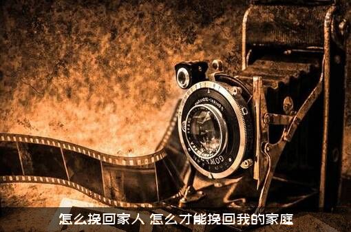 怎么挽回家人？怎么才能挽回我的家庭？