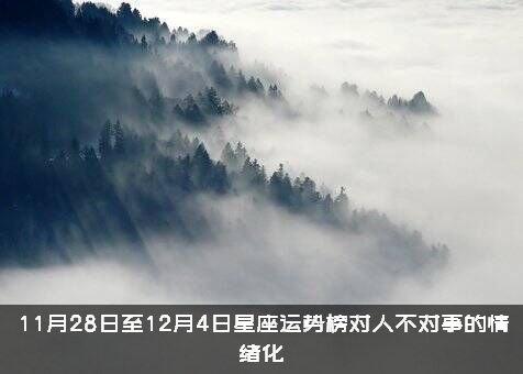 11月28日至12月4日星座运势榜对人不对事的情绪化