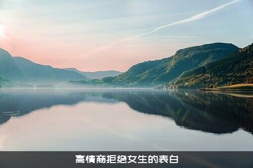 高情商拒绝女生的表白