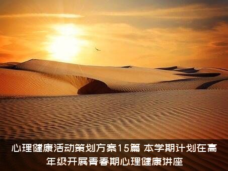 心理健康活动策划方案15篇（本学期计划在高年级开展青春期心理健康讲座）
