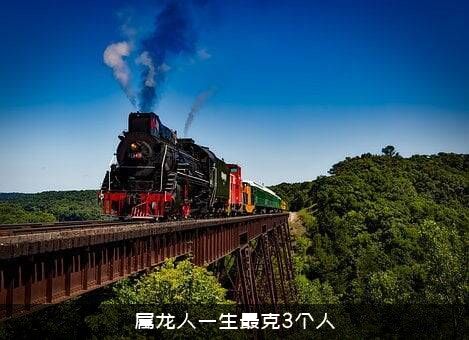 属龙人一生最克3个人