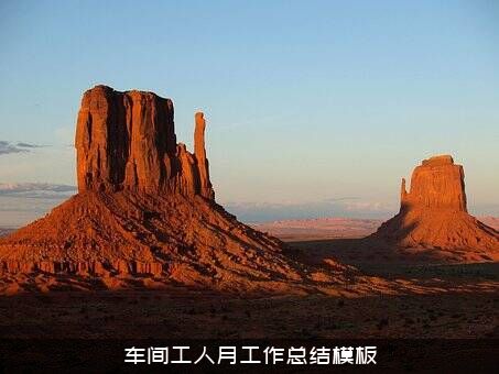 车间工人月工作总结模板