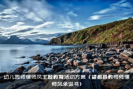 幼儿园师德师风主题教育活动方案《望都县教师师德师风承诺书》