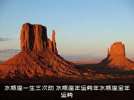 水瓶座一生三次劫（水瓶座年运势年水瓶座全年运势）