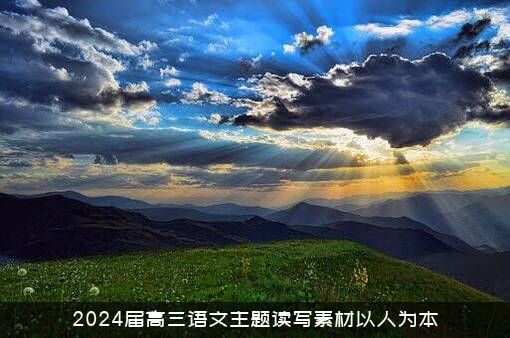 2024届高三语文主题读写素材以人为本