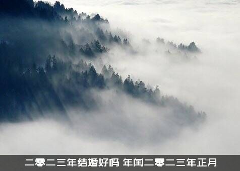 二零二三年结婚好吗？年闰二零二三年正月