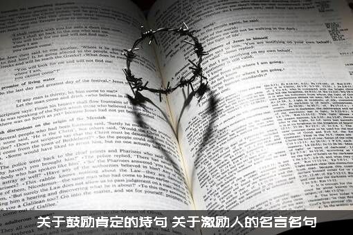 关于鼓励肯定的诗句（关于激励人的名言名句）