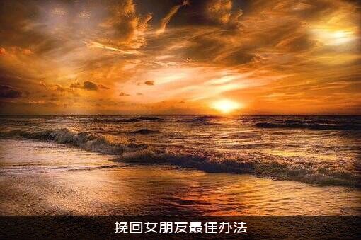 挽回女朋友最佳办法