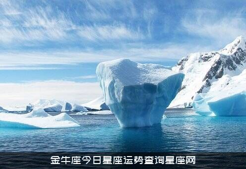 金牛座今日星座运势查询星座网