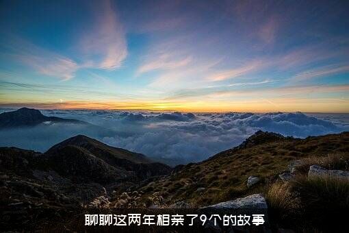 聊聊这两年相亲了9个的故事