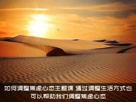 如何调整焦虑心态主题课？通过调整生活方式也可以帮助我们调整焦虑心态？