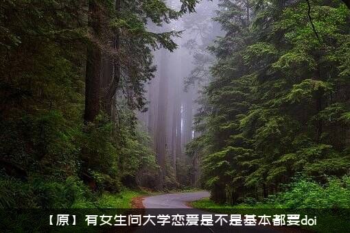 【原】有女生问大学恋爱是不是基本都要doi