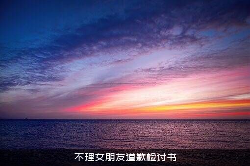 不理女朋友道歉检讨书