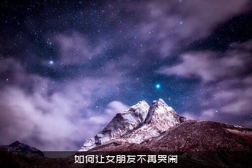 如何让女朋友不再哭闹