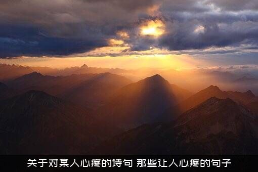 关于对某人心疼的诗句，那些让人心疼的句子？