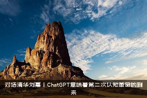 对话清华刘嘉｜ChatGPT意味着第二次认知革命的到来