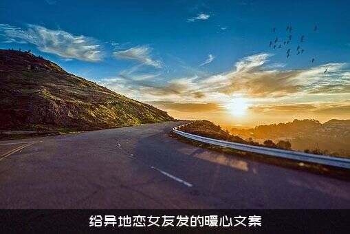 给异地恋女友发的暖心文案