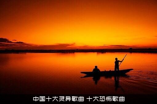 中国十大灵异歌曲（十大恐怖歌曲）
