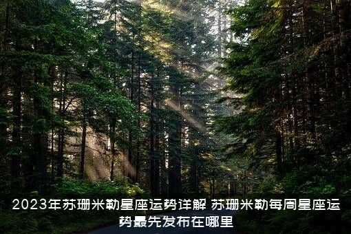2023年苏珊米勒星座运势详解，苏珊米勒每周星座运势最先发布在哪里?？