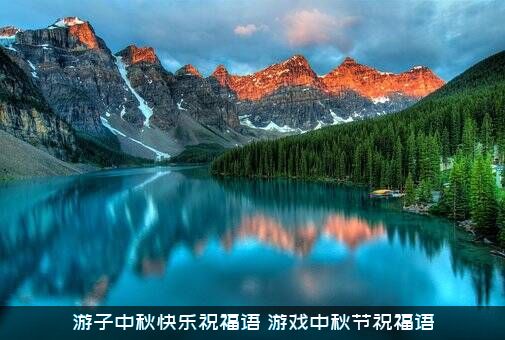 游子中秋快乐祝福语（游戏中秋节祝福语）