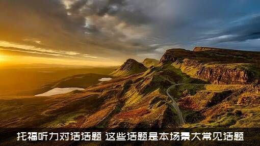 托福听力对话话题（这些话题是本场景大常见话题）