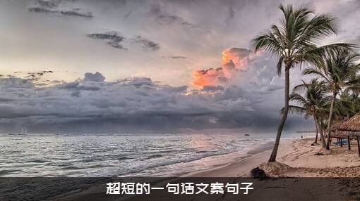 超短的一句话文案句子