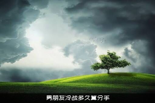 男朋友冷战多久算分手？