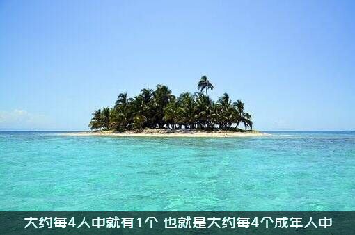 大约每4人中就有1个（也就是大约每4个成年人中）