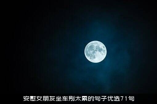 安慰女朋友坐车别太累的句子优选71句