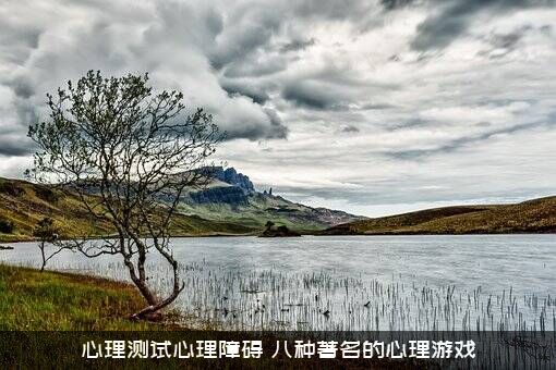 心理测试心理障碍（八种著名的心理游戏）