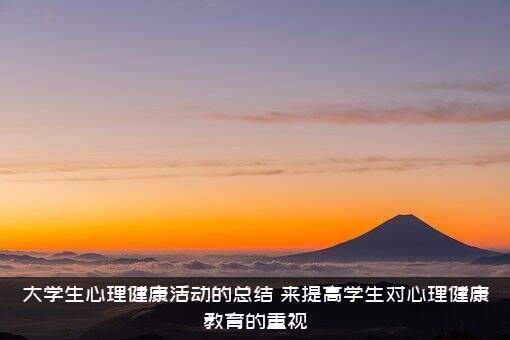 大学生心理健康活动的总结，来提高学生对心理健康教育的重视