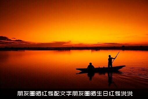 ​朋友圈晒红包配文字朋友圈晒生日红包说说