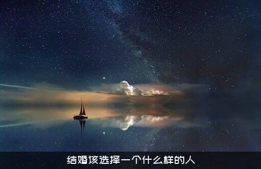 结婚该选择一个什么样的人？