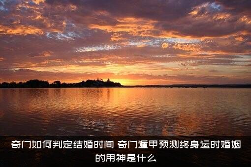 奇门如何判定结婚时间？奇门遁甲预测终身运时婚姻的用神是什么？