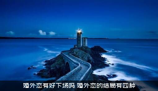 婚外恋有好下场吗？婚外恋的结局有四种