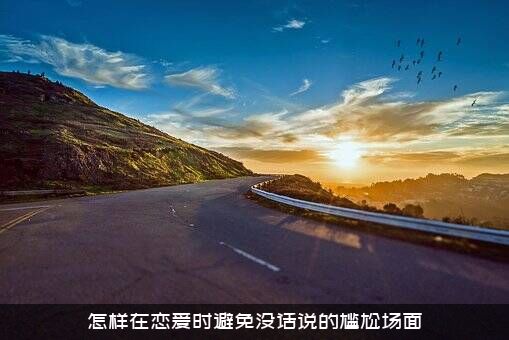 怎样在恋爱时避免没话说的尴尬场面？